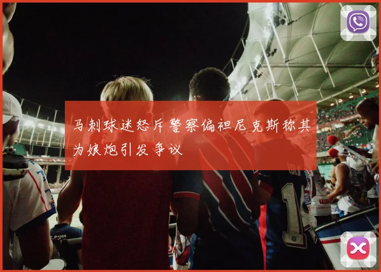 马刺球迷怒斥警察偏袒尼克斯称其为娘炮引发争议