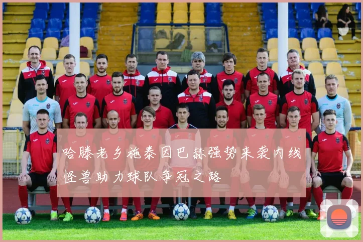 哈滕老乡施泰因巴赫强势来袭内线怪兽助力球队争冠之路